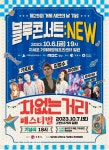 거제시,  거제시민의 날 기념 블루콘서트:NEW 개최