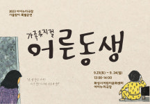 화성시어린이문화센터, 가을맞이 어른동생 공연 개최