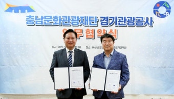 경기관광공사-충남문화관광재단, 관광활성화 MOU 체결