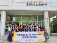 군포시청소년수련관, 직원 참여 사회공헌활동 운영