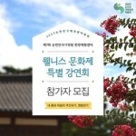 순천만국가정원, 오는 30일 제7회 한방체험센터 웰니스문화제 개최