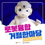 순천시, 22일 2023 로봇융합거점한마당 개최