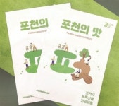 포천시, 지역 우수 농특산물 소개 홍보책자 포천의 맛 발간