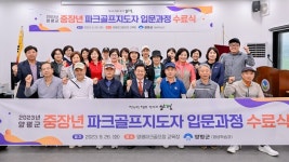 양평군, 중장년 파크골프지도자 입문과정 수료식 마쳐