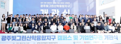 광주시, 빛그린산단에 전남대 캠퍼스 기업연구관 개관