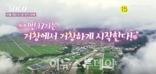 ENA, SBS Plus 공동 TV프로그램 나는 솔로 거창 촬영분 11일 첫 방영
