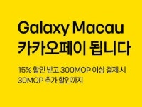 카카오페이, 마카오 결제 혜태
