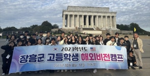 장흥군, 미국서 고등학생 해외비전캠프 진행