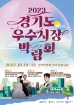 2023 제9회 경기도 우수시장 박람회 20~22일 연천군 전곡역 광장 일원에서 개최