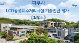 파주시, 엘씨디(LCD)공공폐수처리시설 기술진단 평가 전국 최우수시설 선정