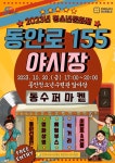 동안청소년수련관 청소년문화제동안로 155 야시장 20일 개최