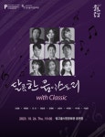 광주문화재단, 오는 26일 달콤한 음악스토리 With Classic