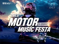 영암군, 오는 28일 F1경주장에서 2023 모터 뮤직페스타 개최
