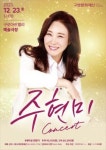 구로문화재단 주현미 콘서트 전석 매진
