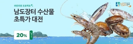 전남지방우정청, 우체국쇼핑 남도장터 수산물 특별할인전