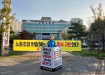 노동조합 탄압하는 고용노동부 규탄