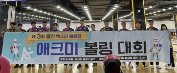 제4회 애크미 볼링대회 29일 원주서 연다