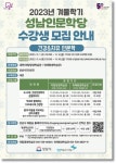 성남시, 건강과치유 인문학 프로그램 수강생 모집
