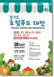 경기도, 도청 옛청사 잔디마당서 로컬푸드 대전 열어