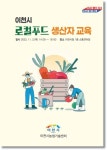 이천시, 포컬푸드직매장 출하농가 대상 생산자 교육 진행