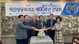 익산상공회의소 창립 90주년 기념식