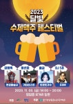영암군, 오는 3일 영암읍 달빛 수제맥주 페스티벌 개최