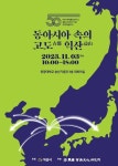  마한·백제시대 동아시아 속 고도 익산의 위상 재조명