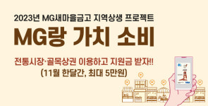 MG새마을금고, 지역상생 프로젝트 MG랑 가치 소비추진