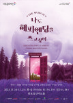 서초구, 서초문화재단·제이앤에스컴퍼니와 뮤지컬 나도 해피엔딩을 쓰고 싶어 선보여