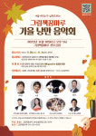 군포시 그림책꿈마루, 가을 낭만 음악회 개최