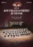 송파구립소년소녀합창단, 정기 연주회 개최
