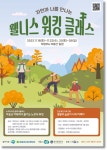 경기도, 7일간 의정부서 웰니스 워킹 클래스 열어