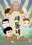 경남웹툰캠퍼스 입주작가 임성훈, 네이버 웹툰 신작 연재