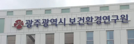 광주보건환경연구원, 환경기초시설 지도점검 실시