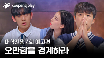 쿠팡플레이, '대학전쟁' 충격의 '픽셀 넘버' 데스매치 결과 공개