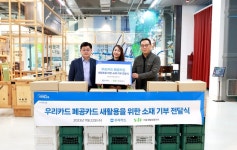 우리카드, 발급 중단 공카드 새활용···ESG경영 실천