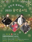 장흥군, 내달 14일 군민과 함께하는 2023 송년콘서트 개최