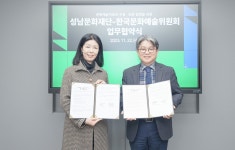 성남문화재단-한국문화예술위원회, 문화예술자료 관리 협약 체결