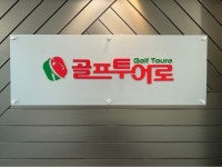 골프 여행사 골프투어로, 최고 수준 여행사 연봉 및 복지 제공