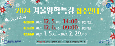 동안청소년수련관 2024년 겨울방학특강 수강생 모집