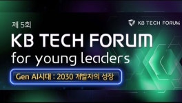 KB금융, 플랫폼 강화 및 융·복합형 인재 육성을 위한 KB 테크포럼 개최