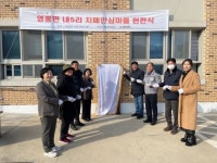 옹진군치매안심센터, 영흥면 내5리 치매안심마을 현판식 개최