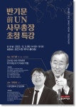 용인특례시, 12월 5일 반기문 전 UN사무총장 초청 특강