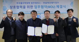 폴리텍 원주캠퍼스-한솔에코패키징, 상생발전 협약