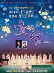 광주 동구, 오는 4일 동구합창단 정기연주회 꽃 피는 날