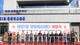 원주시 태장1동행정복지센터 신청사 개청식 