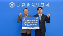 국립순천대 이승관 학생, 대학발전기금 500만원 기탁