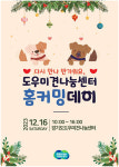 경기도, 도우미견나눔센터 홈커밍데이 행사 12월 16일 진행