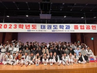 동아대, 2023학년도 태권도학과 졸업공연 성료