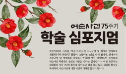 여수시, 여순사건 75주년 기념 학술 심포지엄 15일 개최